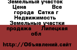 Земельный участок › Цена ­ 200 000 - Все города, Сатка г. Недвижимость » Земельные участки продажа   . Липецкая обл.